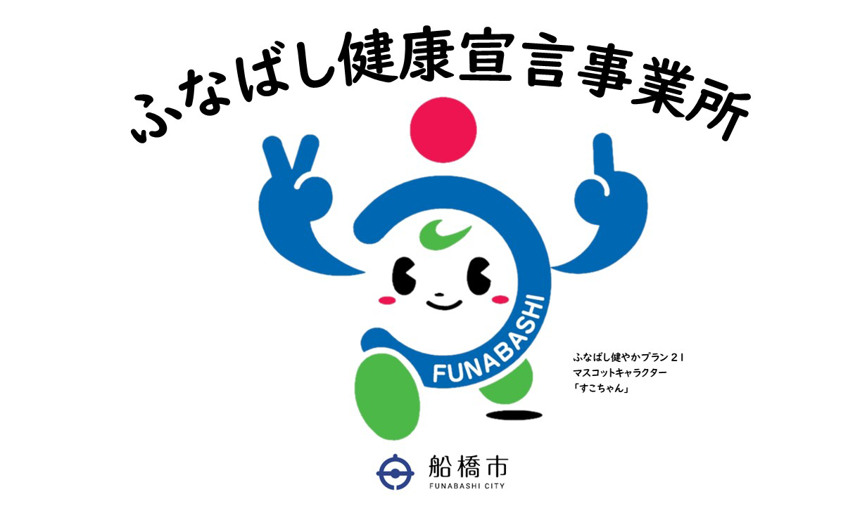 船橋市健康宣言